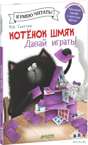 Котенок Шмяк. Давай играть! Роб Скоттон ///