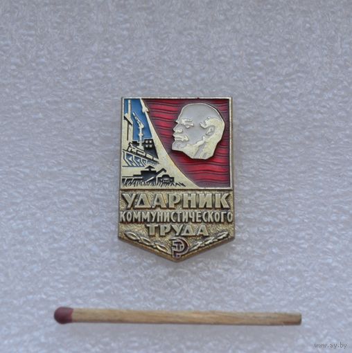 Ударник коммунистического труда.