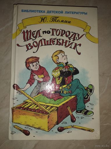 Ю. Томин Шел по городу волшебник // Серия: Библиотека детской литературы // Иллюстратор: А. Шахгелдян