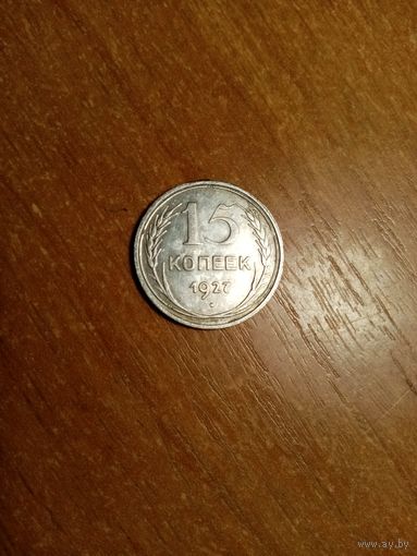 Монета 15 копеек 1927 года