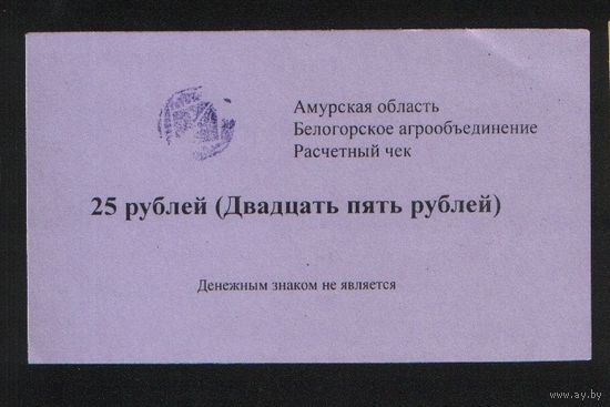 Копия Россия Амурская обл Белогородское агрообъединение расчетный чек на 25 рублей n062 ТОРГ/ВАША ЦЕНА