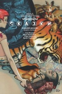 Билл Уиллингхэм Сказки Книги 1 - 6
