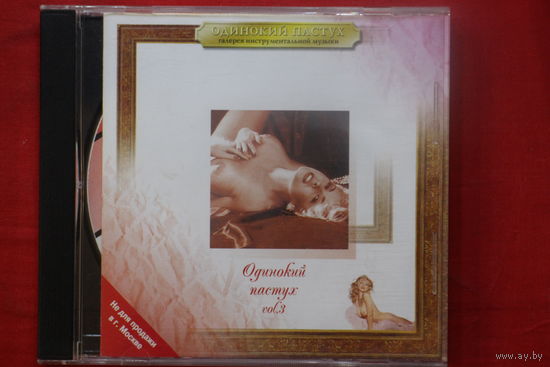 Various – Одинокий Пастух Vol.3 (2002, CD)