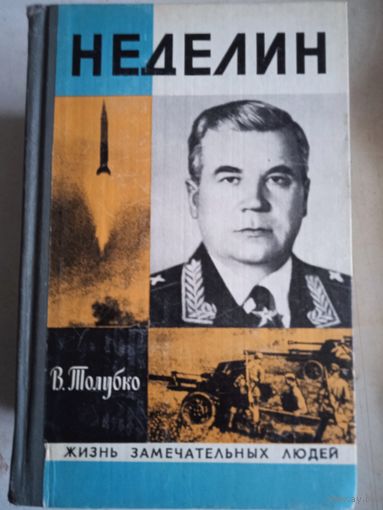 Неделин