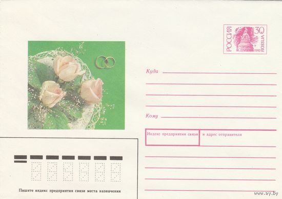 Россия 1992 Приглашение на свадьбу (без открытки) (к3)