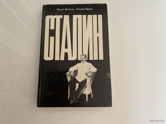 Ласло Белади, Тамаш Краус. "Сталин. Жизнь и смерть".
