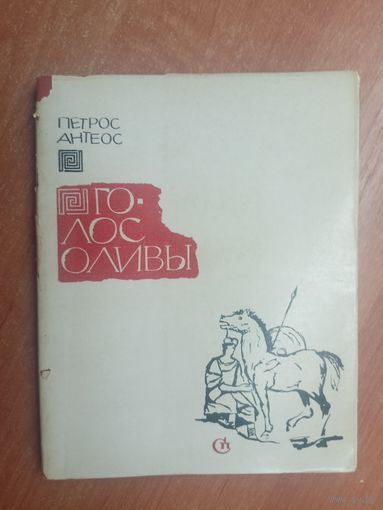Петрос Антеос "Голос оливы"