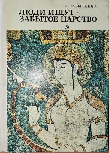 ЛЮДИ ИЩУТ ЗАБЫТОЕ ЦАРСТВО. ОЧЕНЬ ИНТЕРЕСНО! ИЛЛЮСТРАЦИИ. 1979. Книга рассказов о том, как открытия, сделанные учёными, позволят узнать о жизни наших далёких предков.