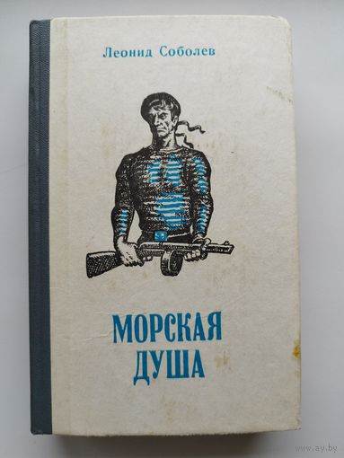 Леонид Соболев Морская душа