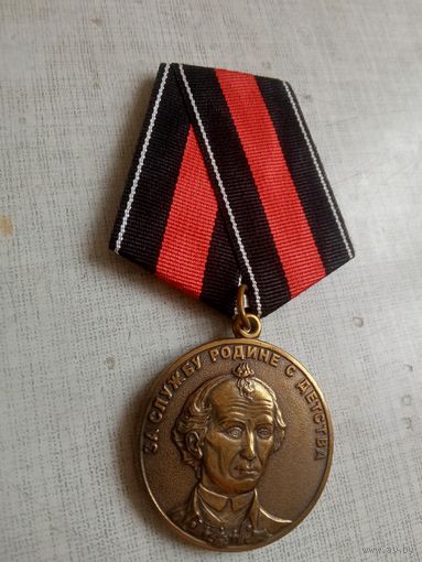 Медаль. За службу родине с детства.