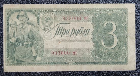 3 рубля СССР 1938 г.