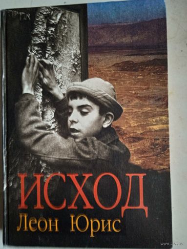 Исход