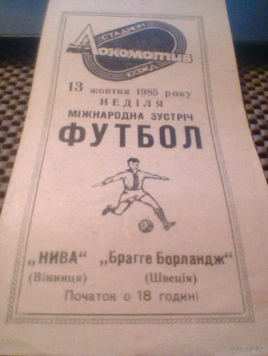 13.08.1985--Нива Винница--Брагге Борландж Швеция--товар.матч
