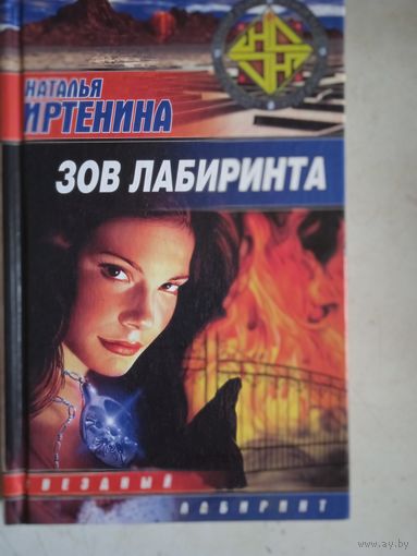 Зов лабиринта
