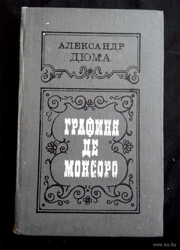 Графиня де Монсоро. Александр Дюма #0155-4
