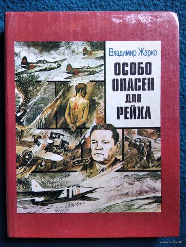Владимир Жарко Особо опасен для рейха