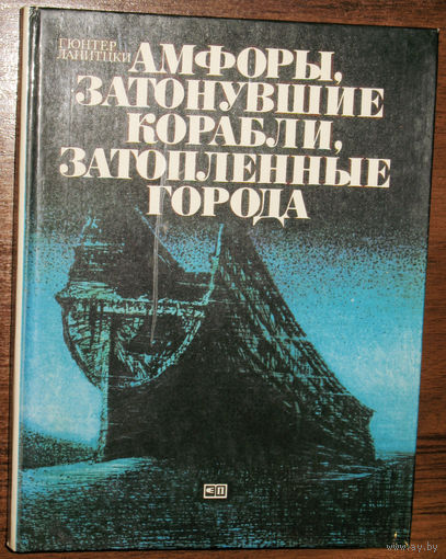 Амфоры, затонувшие корабли, затопленные города.