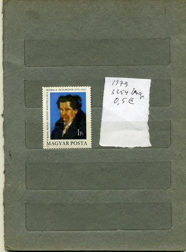 ВЕНГРИЯ, Известные люди   1м   1970   (на "СКАНЕ" справочно приведены номера и цены по Michel)