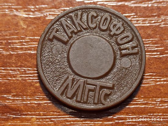 Жетон Таксофон МГТС
