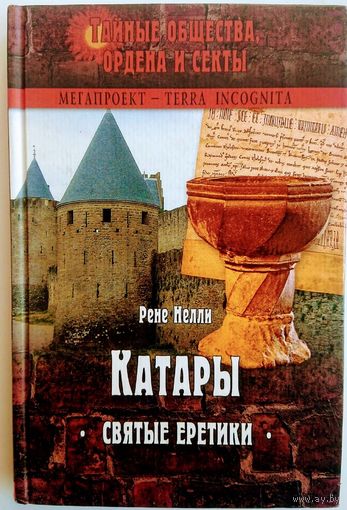 Рене Нелли "Катары. Святые еретики" серия "Тайные общества, ордена и секты"