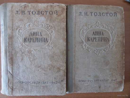 Книга АННА КАРЕНИНА. Л.Н.Толстой.