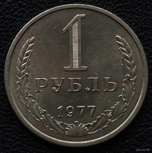 1 рубль 1977 год
