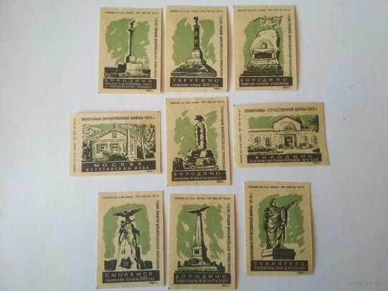 Спичечные этикетки ф.Сибирь. Памятники Отечественной войны 1812 г. 1962 год