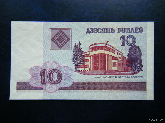 10 рублей 2000г. ВК (UNC).