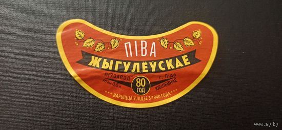 Этикетка от пива Лидское " Жигулевское" б/у