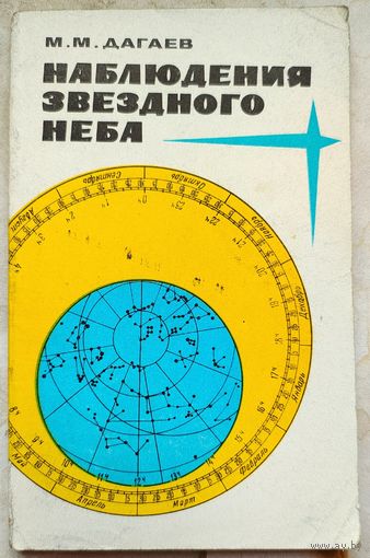 Наблюдения звездного неба. С вкладышами. М. М. Дагаев