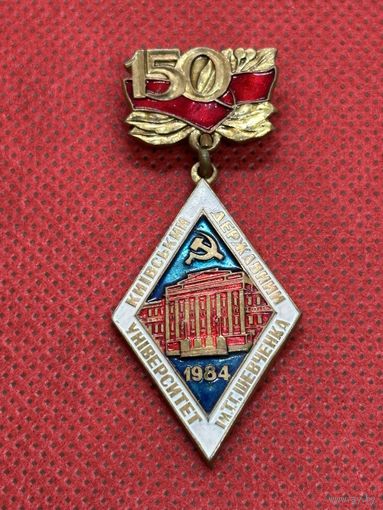 150 лет Киевский государственный университет им. Шевченко