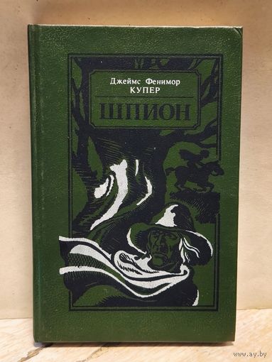 Купер Д.Ф. - Шпион, или Повесть о нейтральной территории