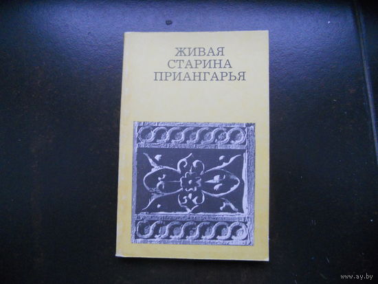 Полунина Н. Живая старина Приангарья.