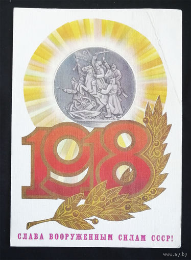 Савин А. Слава Вооруженным силам СССР! 1985 год. Чистая #0211-KM1P106