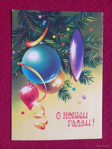 С Новым Годом! Коробова. 1980 г. Чистая.
