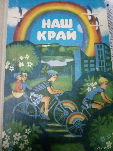 Наш край. Кнiга ддя пазакласнага чытання