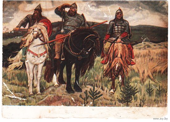 Почтовая карточка "Богатыри" 1954, подписана. Худ. В.М. Васнецов