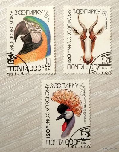 "120лет Московскому зоопарку". 1984г. Цена за все.