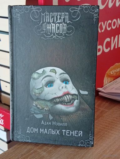 Дом малых теней