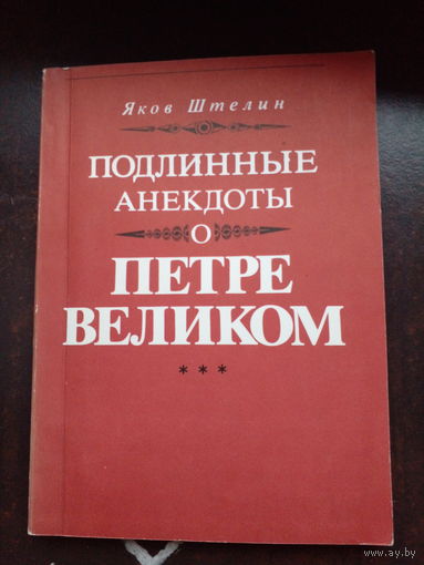 1990 книга подлинные анекдоты о Петре первом 218 стр