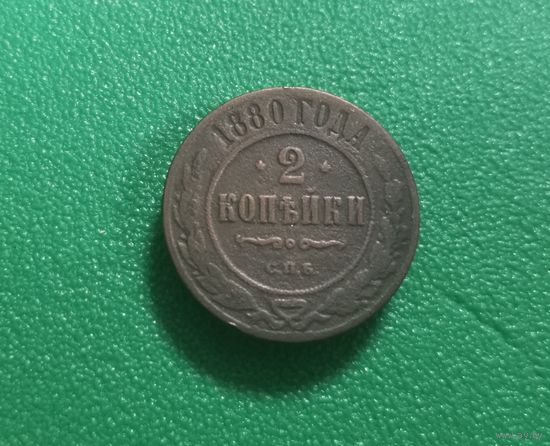2 копейки 1880 г.