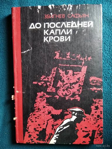 Збигнев Сафьян. До последней капли крови