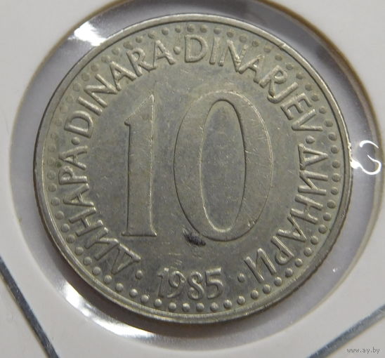 Югославия 10 динаров 1985 г