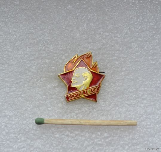 Всегда готов!