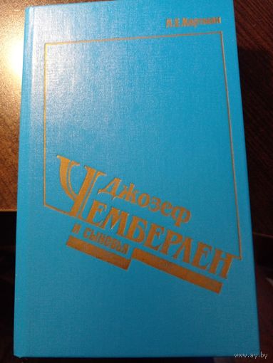 Джозеф Чемберлен и сыновья. Л. Е. Кертман.