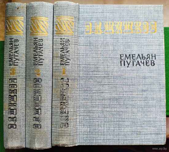 Емельян Пугачев. В. Я. Шишков. 3 тома. Весь комплект