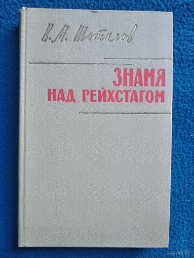 В.М. Шатилов  Знамя над рейхстагом // Серия: Военные мемуары  1970 год