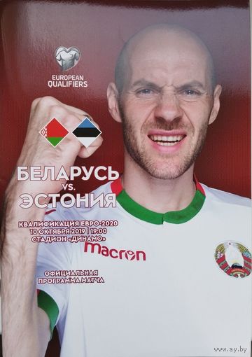Беларусь-Эстония, 10.10.2019, стадион "Динамо"