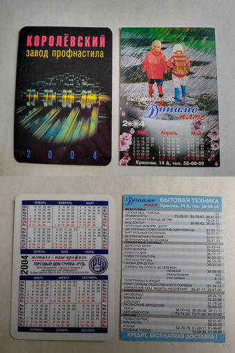 Карманные календарики. 2004 год