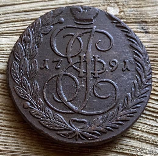 5 копеек 1791